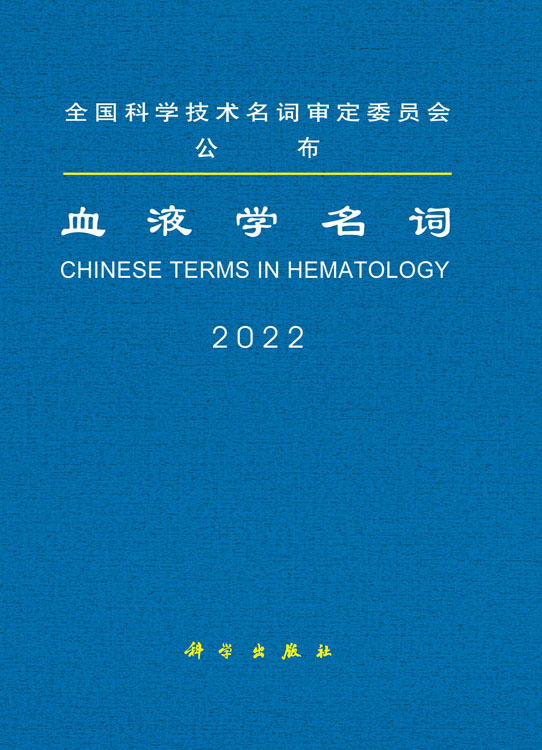 血液学名词