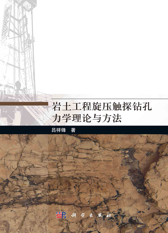 岩土工程旋压触探钻孔力学理论与方法