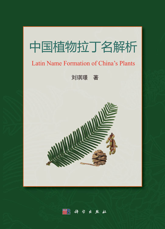 中国植物拉丁名解析