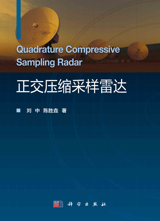 正交压缩采样雷达
