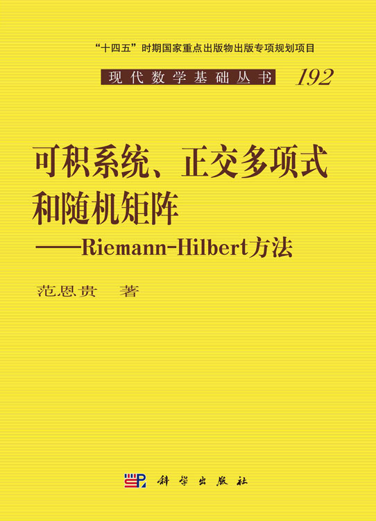 可积系统、正交多项式和随机矩阵：Riemann-Hilbert 方法
