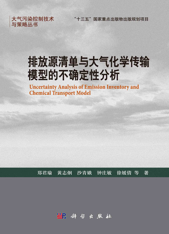 排放源清单与大气化学传输模型的不确定性分析