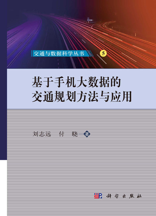 基于手机大数据的交通规划方法与应用