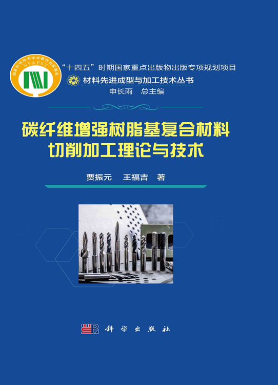 碳纤维增强树脂基复合材料切削加工理论与技术