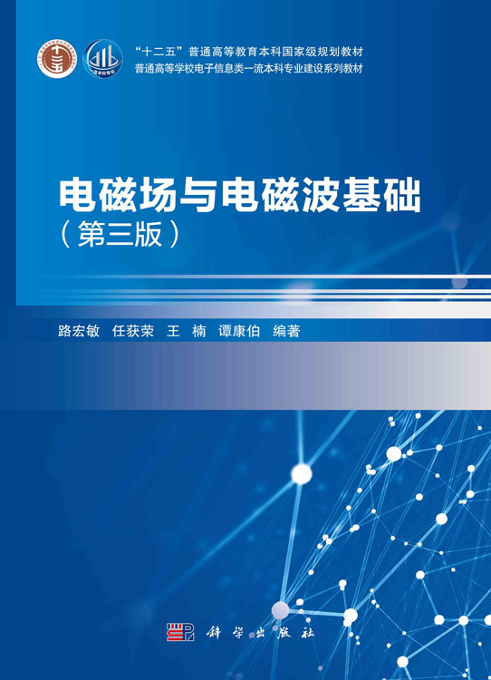 电磁场与电磁波基础（第三版）