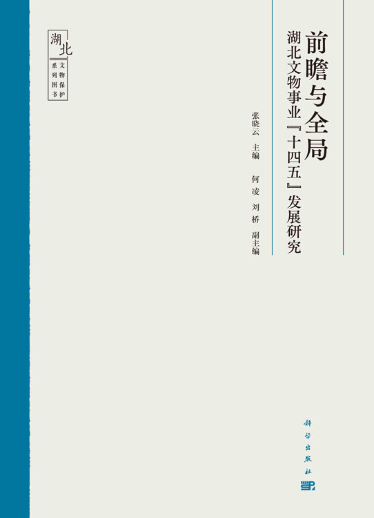 前瞻与全局：湖北文物事业“十四五”发展研究