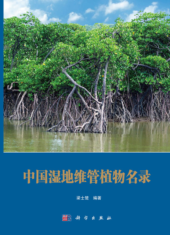 中国湿地维管植物名录