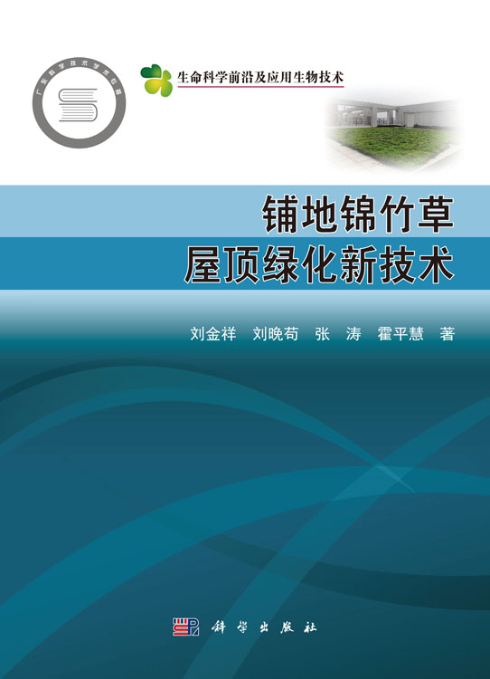 铺地锦竹草屋顶绿化新技术