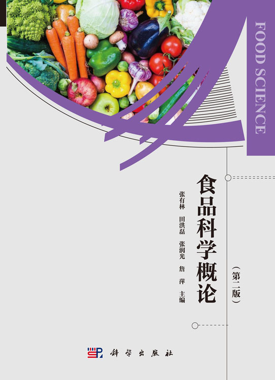 食品科学概论（第二版）