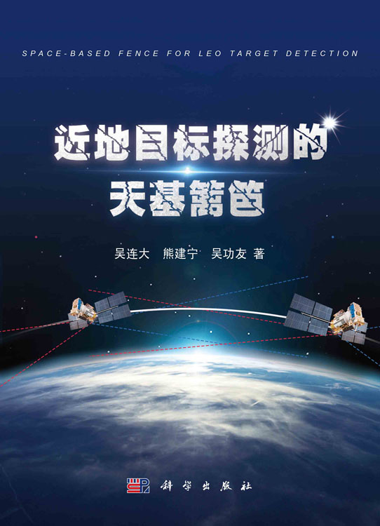 近地目标探测的天基篱笆
