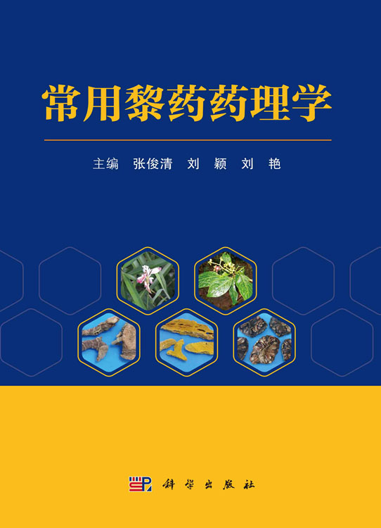 常用黎药药理学