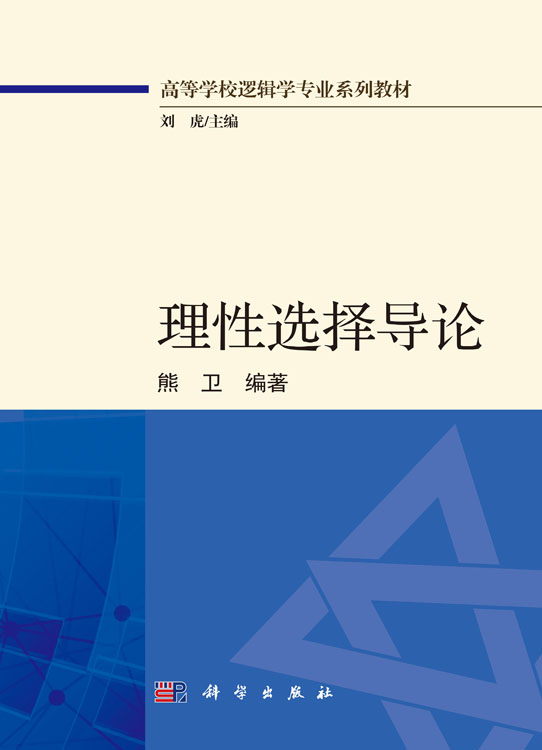理性选择导论