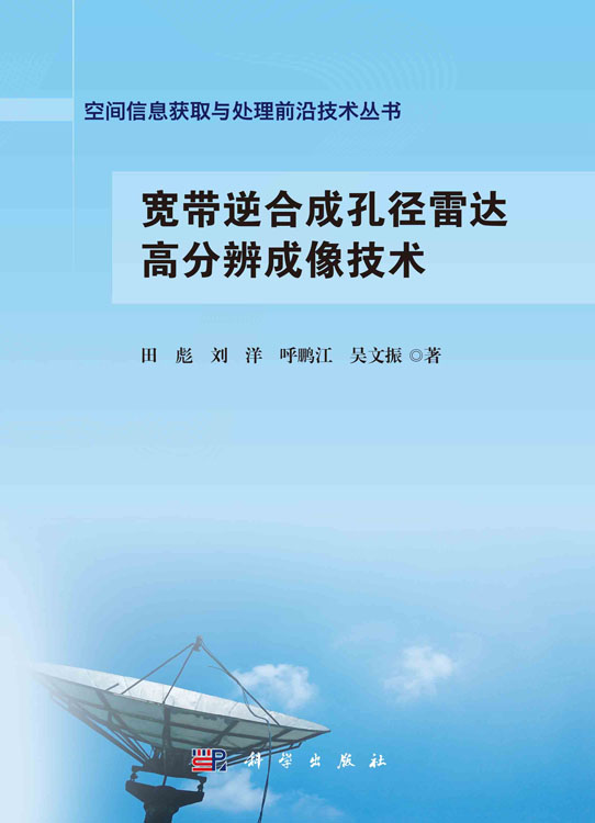 宽带逆合成孔径雷达高分辨成像技术