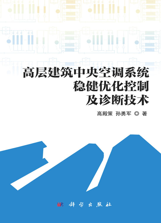 高层建筑中央空调系统稳健优化控制及诊断技术