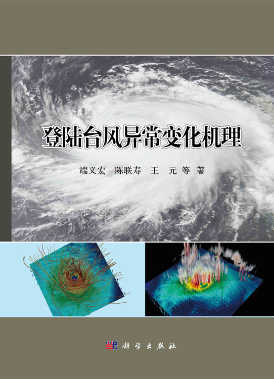 登陆台风异常变化机理