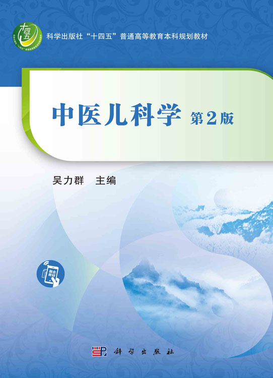 中医儿科学  第2版
