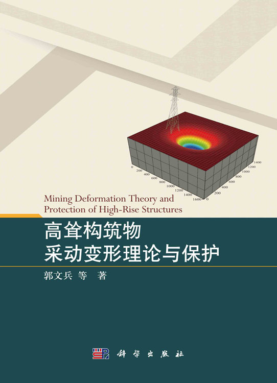 高耸构筑物采动变形理论与保护