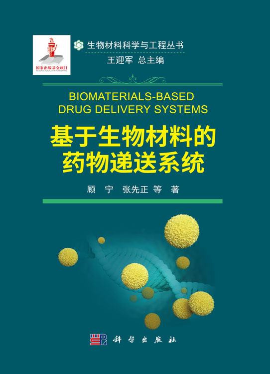 基于生物材料的药物递送系统
