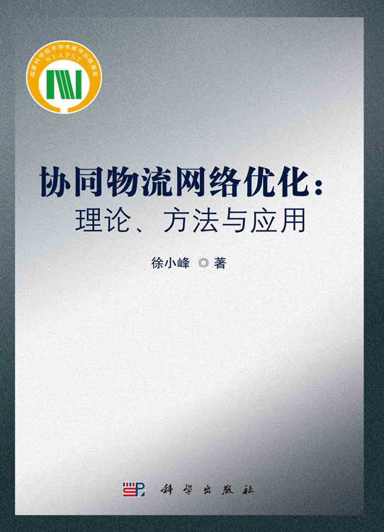 协同物流网络优化：理论、方法与应用