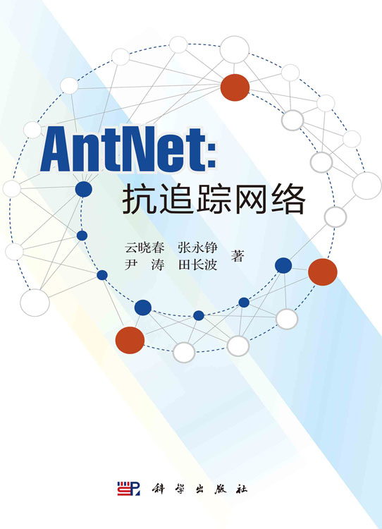 AntNet：抗追踪网络