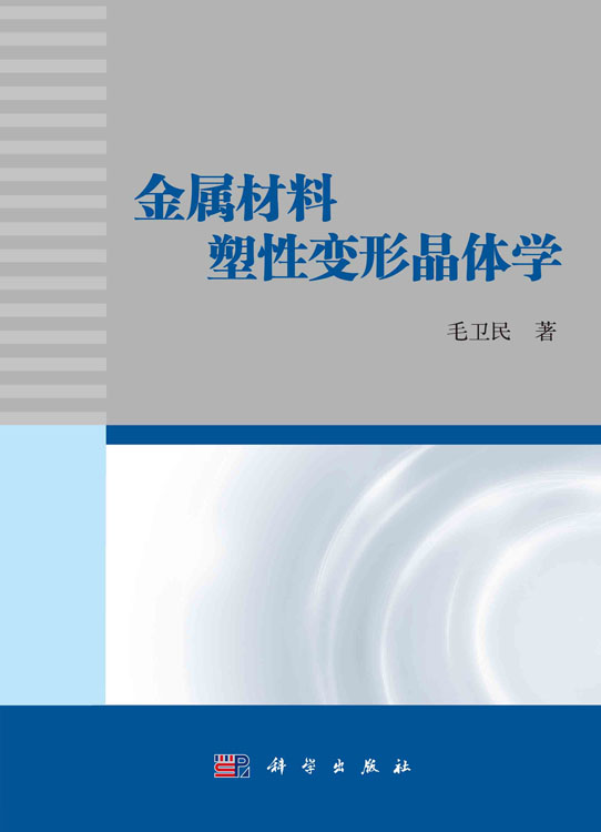 金属材料塑性变形晶体学