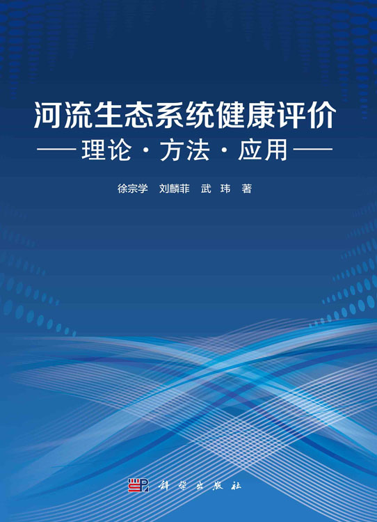 河流生态系统健康评价：理论·方法·应用