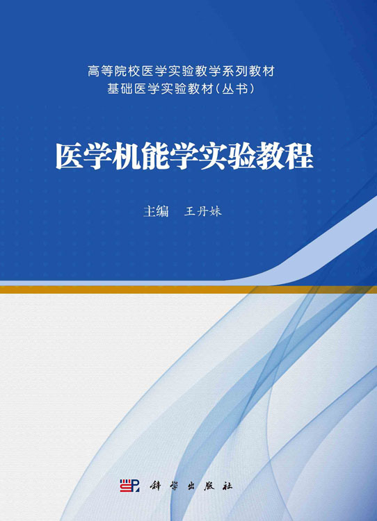 医学机能学实验教程