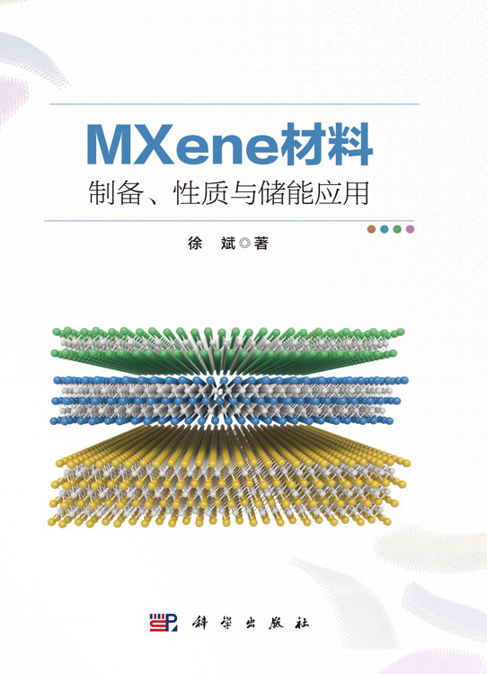 MXene材料：制备、性质与储能应用