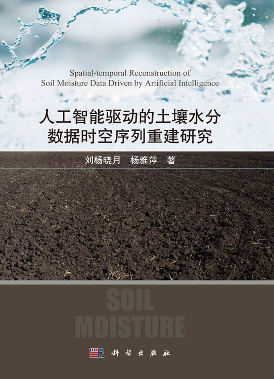 人工智能驱动的土壤水分数据时空序列重建研究