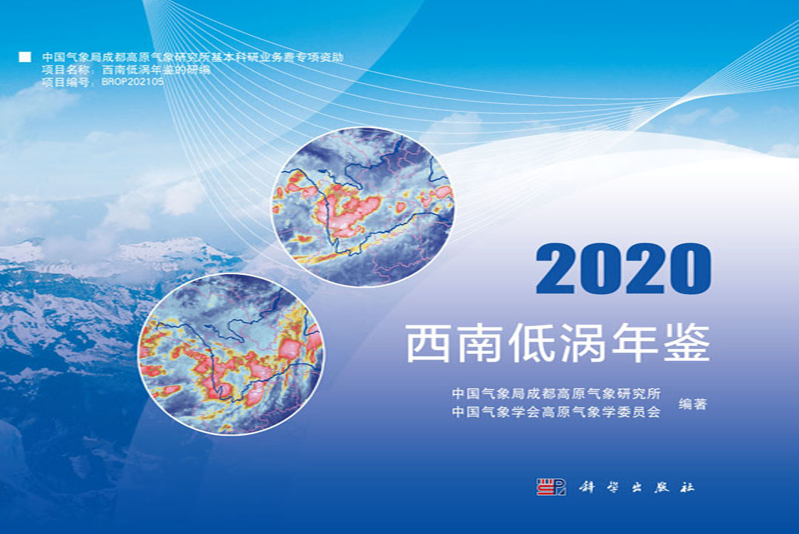 西南低涡年鉴.2020