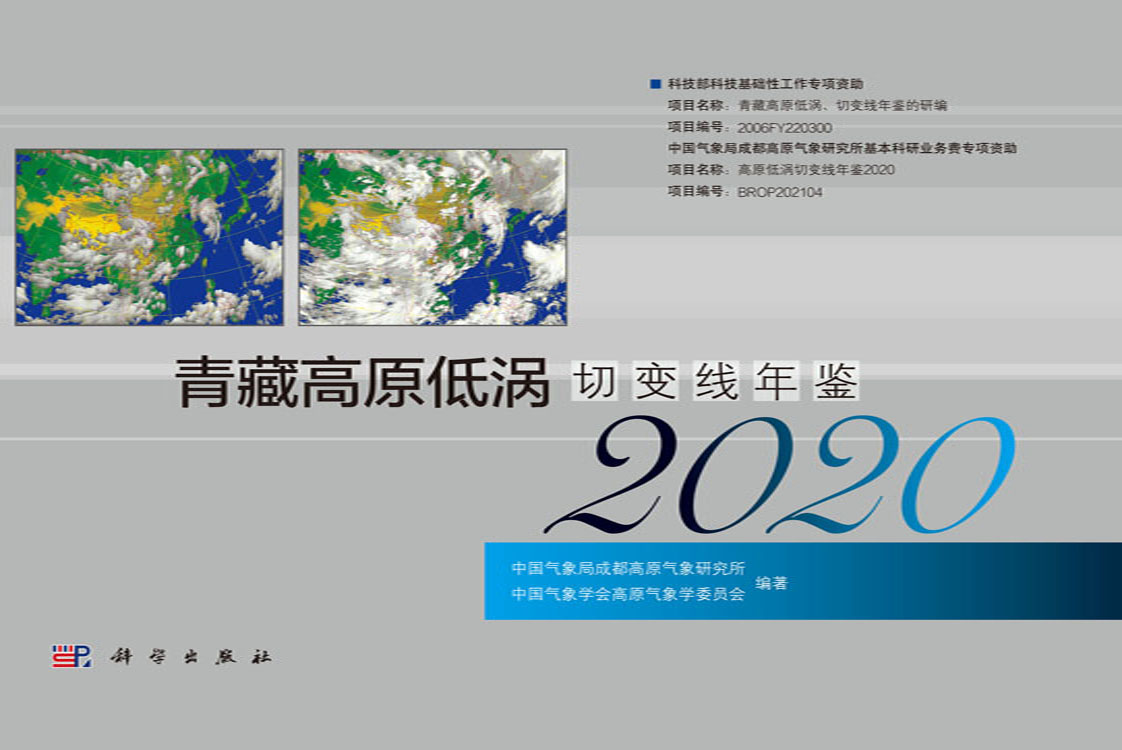 青藏高原低涡切变线年鉴.2020