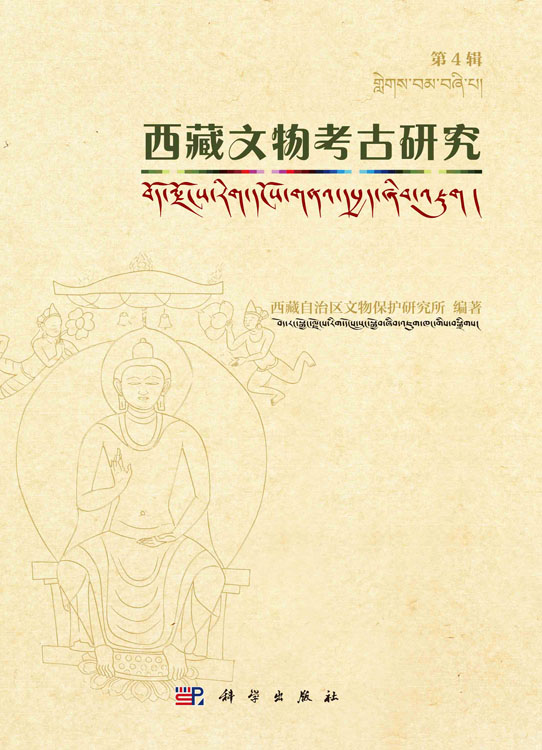 西藏文物考古研究.第4辑