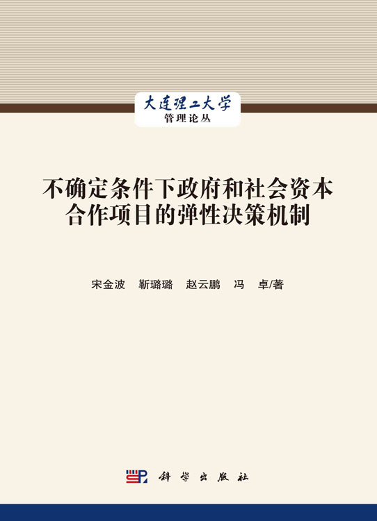 不确定条件下政府和社会资本合作项目的弹性决策机制