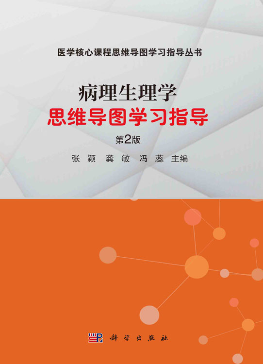 病理生理学思维导图学习指导