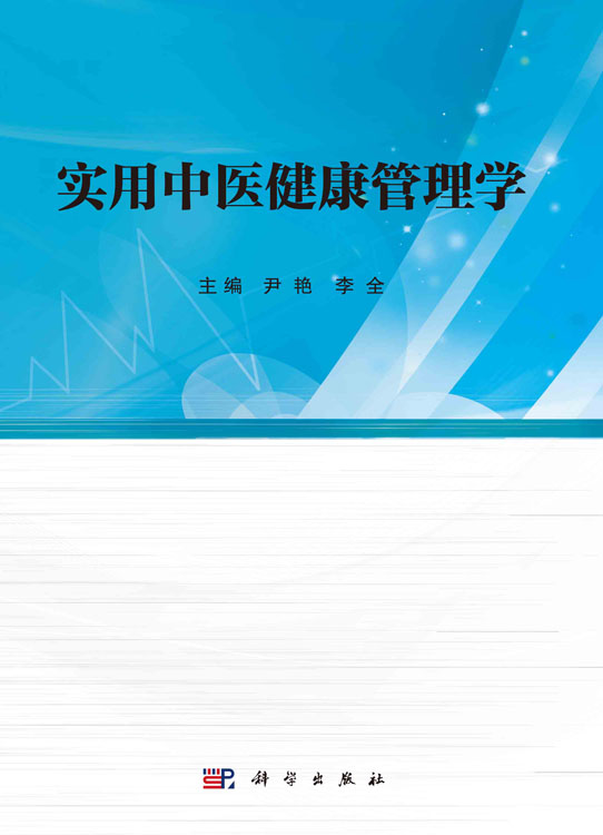 实用中医健康管理学