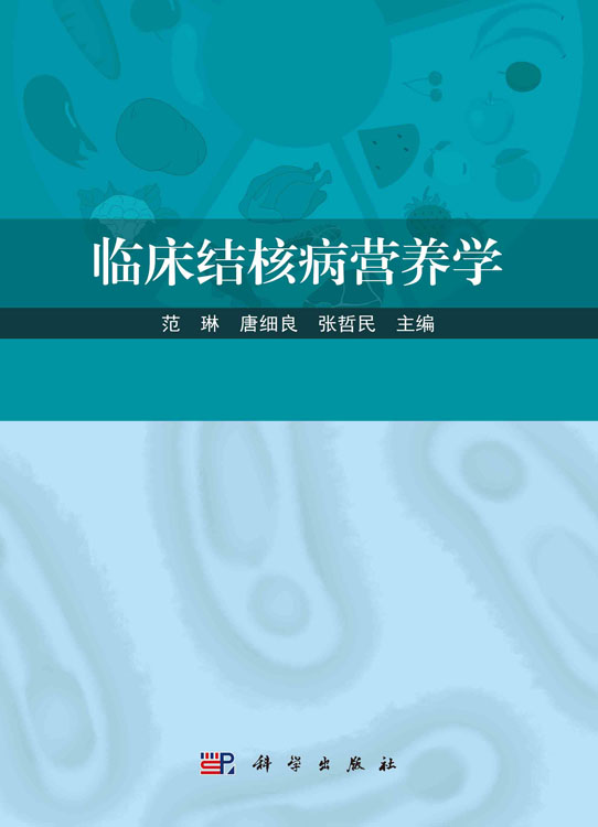 临床结核病营养学