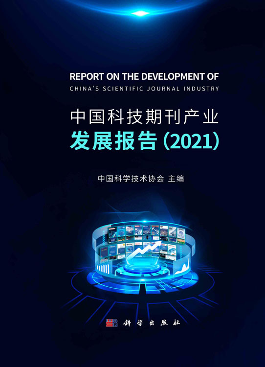 中国科技期刊产业发展报告.2021