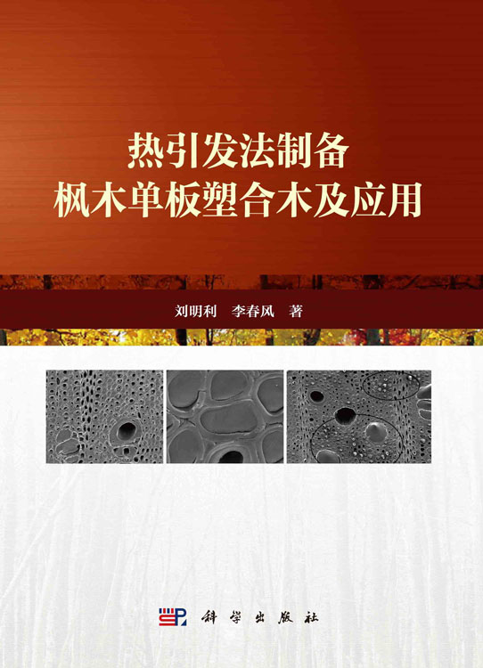 热引发法制备枫木单板塑合木及应用