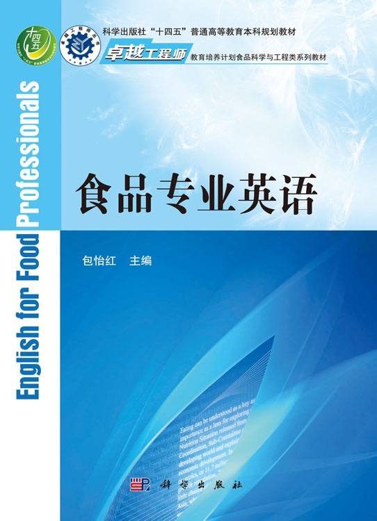 食品专业英语