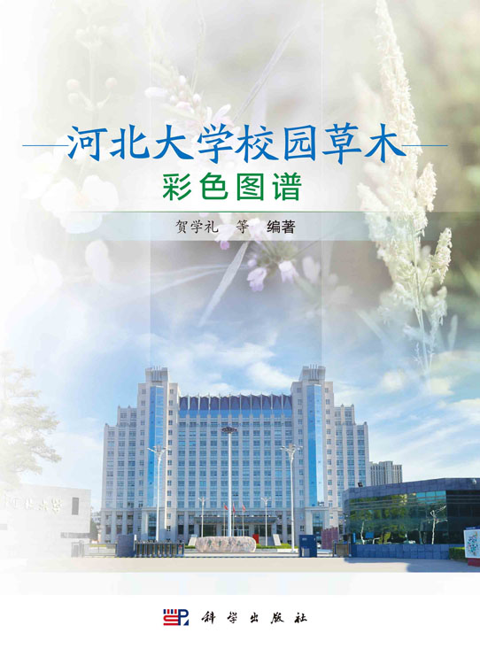 河北大学校园草木彩色图谱