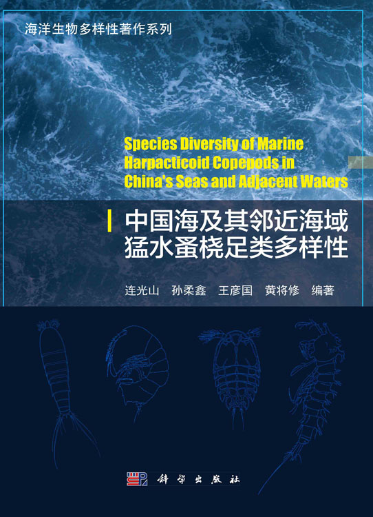 中国海及其邻近海域猛水蚤桡足类多样性