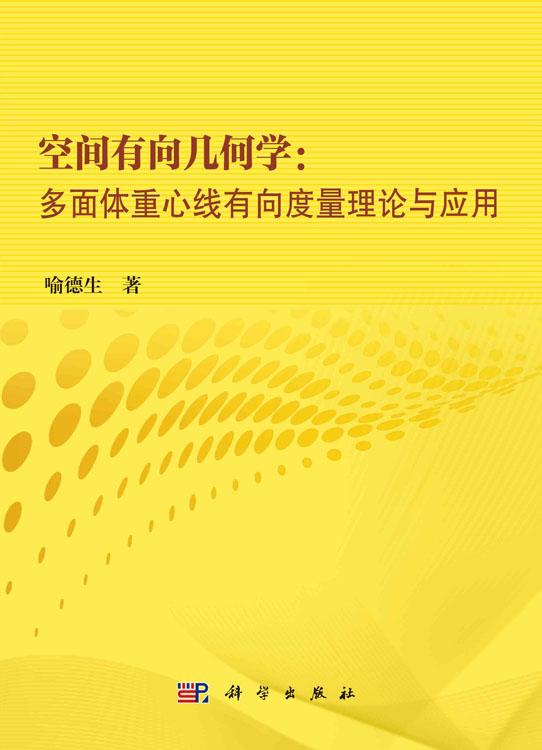 空间有向几何学：多面体重心线有向度量理论与应用