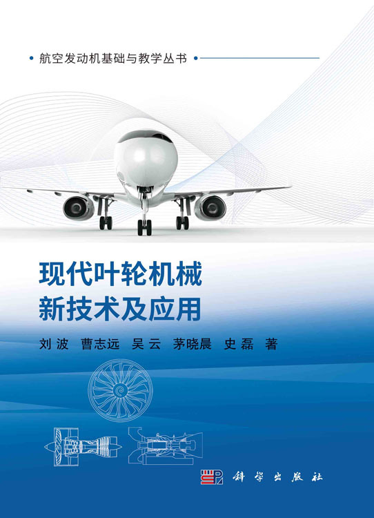 现代叶轮机械新技术及应用