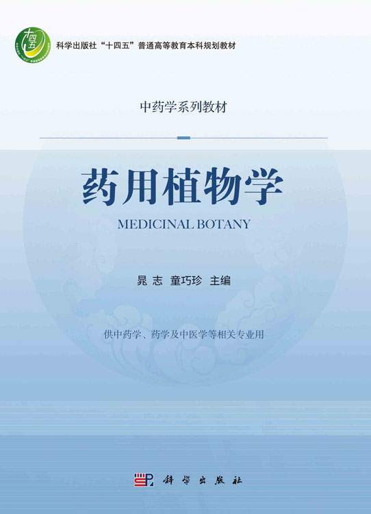 药用植物学