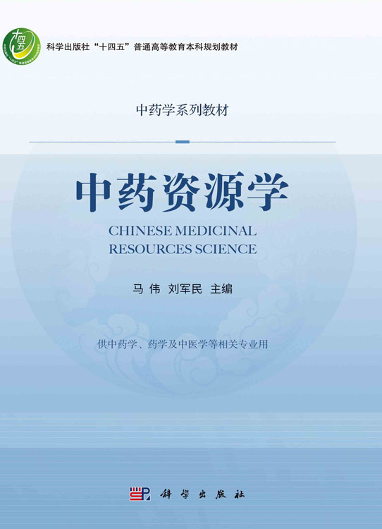 中药资源学