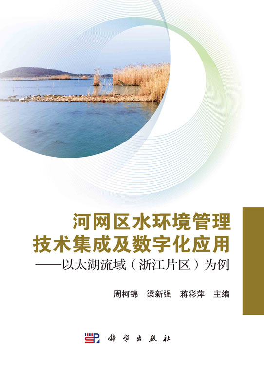 河网区水环境管理技术集成及数字化应用——以太湖流域（浙江片区）为例