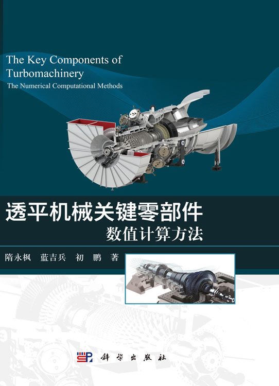 透平机械关键零部件——数值计算方法