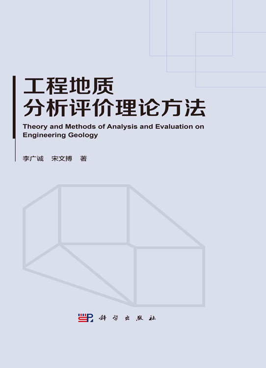 工程地质分析评价理论方法