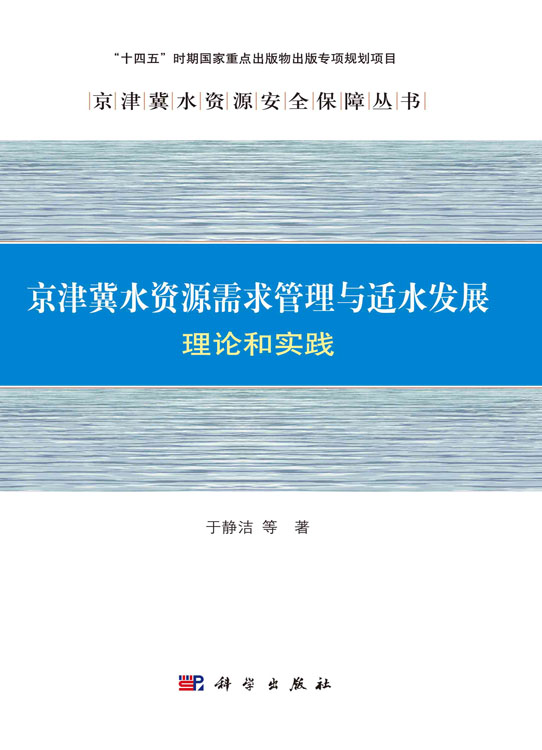 京津冀水资源需求管理与适水发展:理论和实践