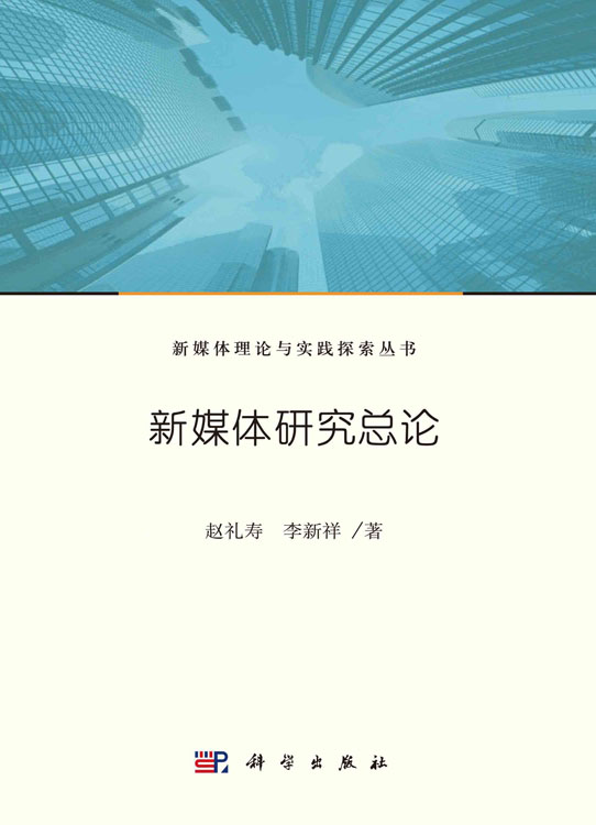 新媒体研究总论